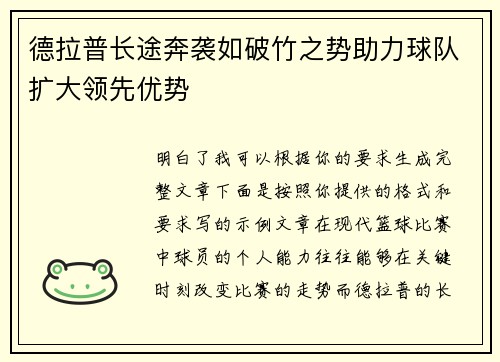德拉普长途奔袭如破竹之势助力球队扩大领先优势