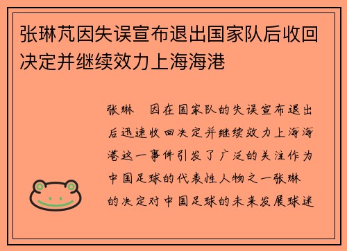 张琳芃因失误宣布退出国家队后收回决定并继续效力上海海港