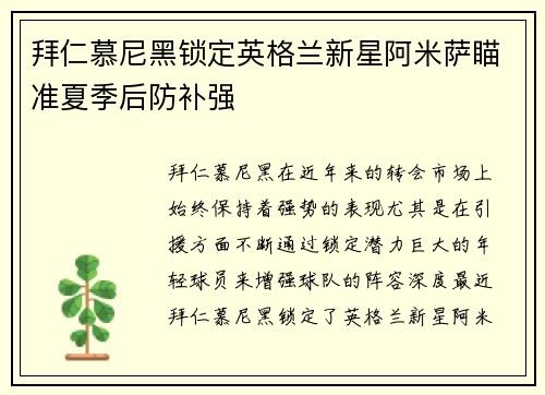 拜仁慕尼黑锁定英格兰新星阿米萨瞄准夏季后防补强