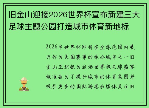 旧金山迎接2026世界杯宣布新建三大足球主题公园打造城市体育新地标