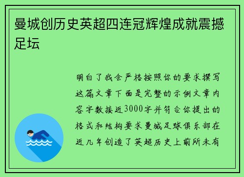 曼城创历史英超四连冠辉煌成就震撼足坛 曼城创历史英超四连冠辉煌成就震撼足坛