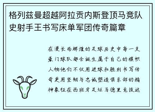 格列兹曼超越阿拉贡内斯登顶马竞队史射手王书写床单军团传奇篇章