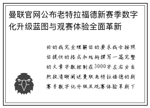 曼联官网公布老特拉福德新赛季数字化升级蓝图与观赛体验全面革新