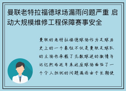 曼联老特拉福德球场漏雨问题严重 启动大规模维修工程保障赛事安全