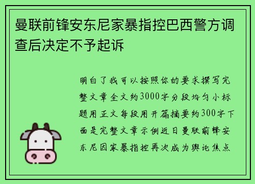 曼联前锋安东尼家暴指控巴西警方调查后决定不予起诉