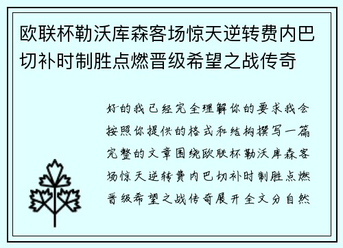 欧联杯勒沃库森客场惊天逆转费内巴切补时制胜点燃晋级希望之战传奇