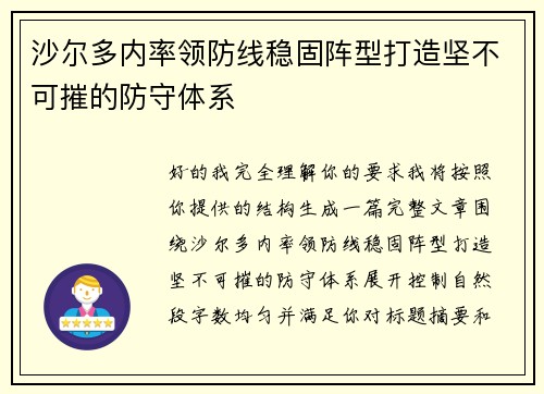 沙尔多内率领防线稳固阵型打造坚不可摧的防守体系 沙尔多内率领防线稳固阵型打造坚不可摧的防守体系