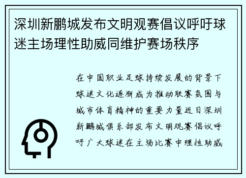 深圳新鹏城发布文明观赛倡议呼吁球迷主场理性助威同维护赛场秩序 深圳新鹏城发布文明观赛倡议呼吁球迷主场理性助威同维护赛场秩序