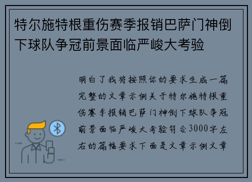 特尔施特根重伤赛季报销巴萨门神倒下球队争冠前景面临严峻大考验 特尔施特根重伤赛季报销巴萨门神倒下球队争冠前景面临严峻大考验