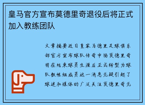 皇马官方宣布莫德里奇退役后将正式加入教练团队