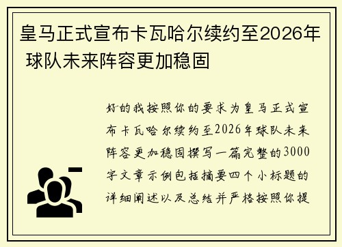 皇马正式宣布卡瓦哈尔续约至2026年 球队未来阵容更加稳固