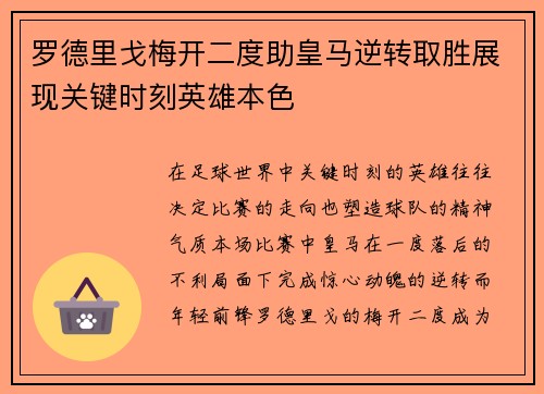 罗德里戈梅开二度助皇马逆转取胜展现关键时刻英雄本色