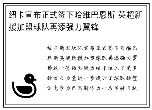 纽卡宣布正式签下哈维巴恩斯 英超新援加盟球队再添强力翼锋