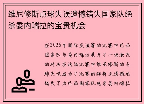 维尼修斯点球失误遗憾错失国家队绝杀委内瑞拉的宝贵机会 维尼修斯点球失误遗憾错失国家队绝杀委内瑞拉的宝贵机会