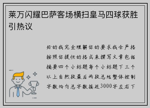 莱万闪耀巴萨客场横扫皇马四球获胜引热议