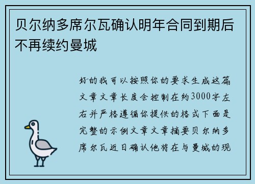 贝尔纳多席尔瓦确认明年合同到期后不再续约曼城