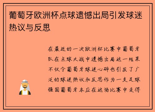 葡萄牙欧洲杯点球遗憾出局引发球迷热议与反思