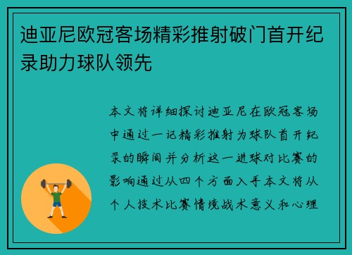 迪亚尼欧冠客场精彩推射破门首开纪录助力球队领先