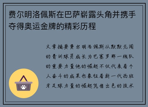 费尔明洛佩斯在巴萨崭露头角并携手夺得奥运金牌的精彩历程