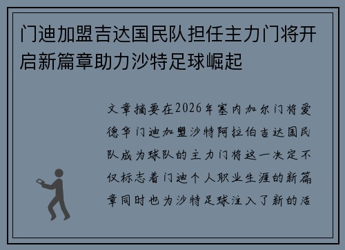 门迪加盟吉达国民队担任主力门将开启新篇章助力沙特足球崛起