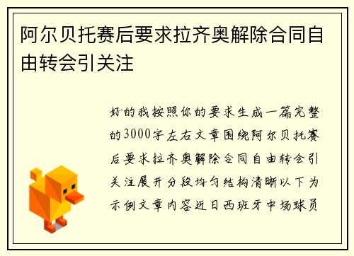 阿尔贝托赛后要求拉齐奥解除合同自由转会引关注 阿尔贝托赛后要求拉齐奥解除合同自由转会引关注