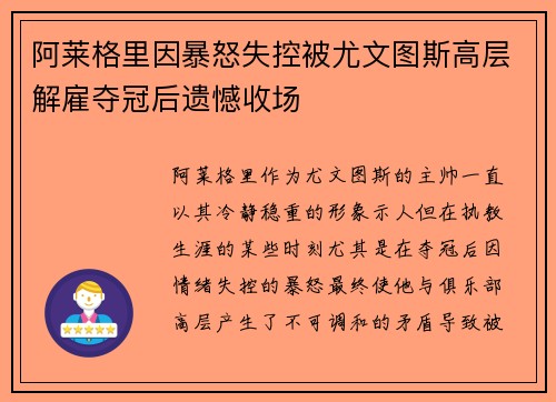 阿莱格里因暴怒失控被尤文图斯高层解雇夺冠后遗憾收场
