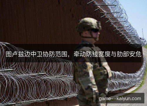 图卢兹边中卫协防范围，牵动防线宽度与肋部安危