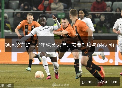 顿涅茨克矿工少年球员保护，需要制度与耐心同行