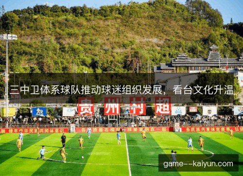 三中卫体系球队推动球迷组织发展，看台文化升温
